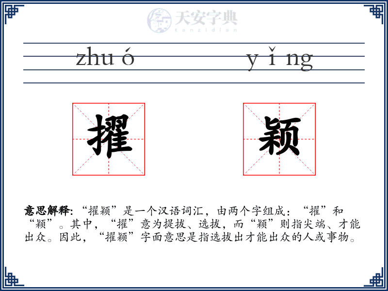 擢颖