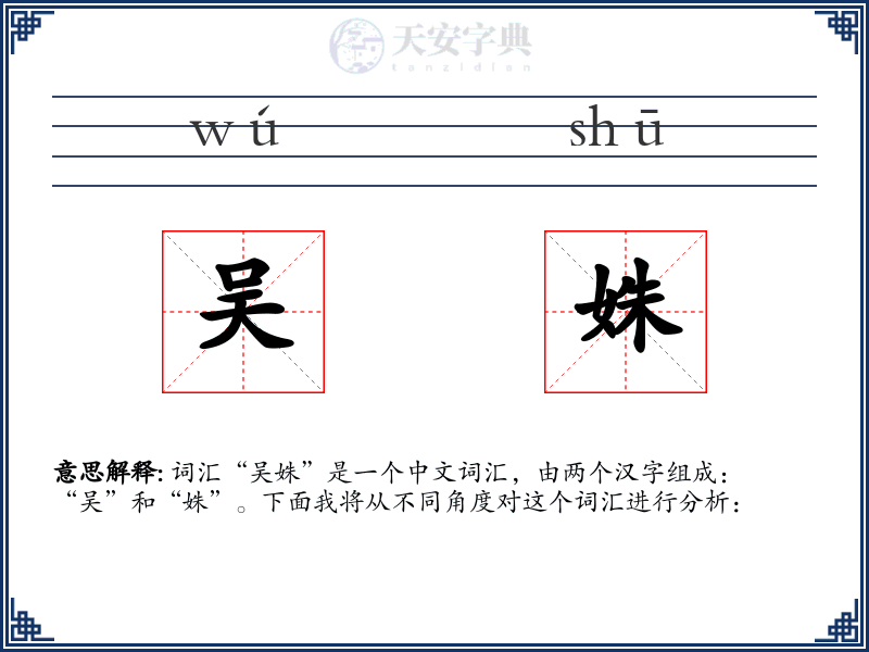 吴姝