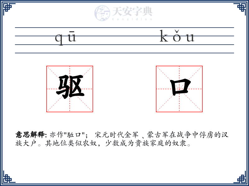 驱口