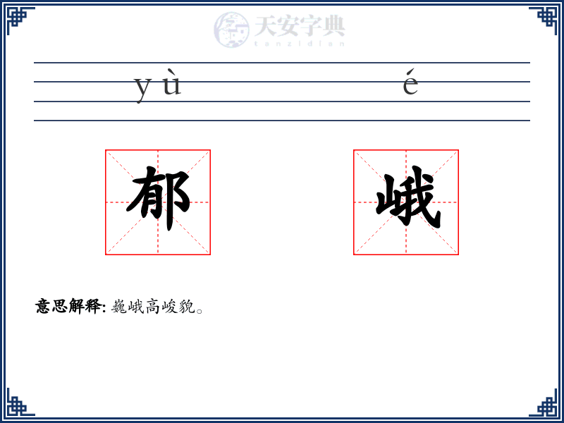 郁峨