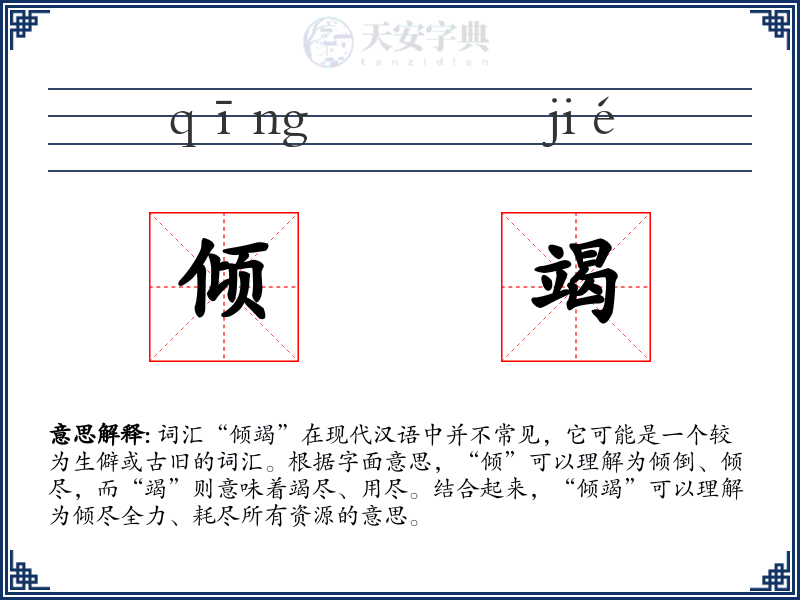 倾竭