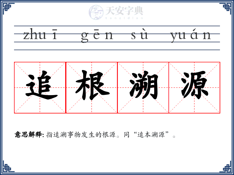 追根溯源