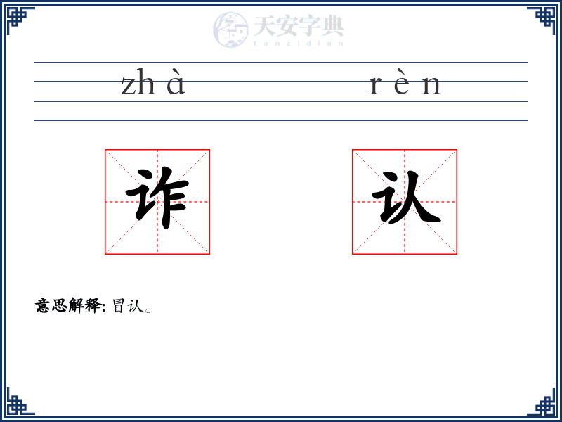 诈认