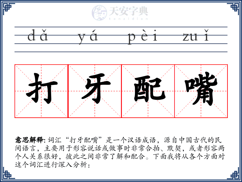 打牙配嘴