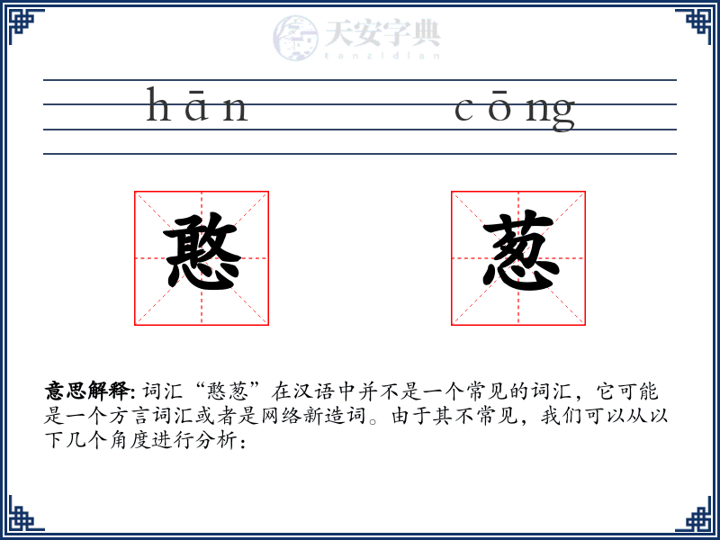 憨葱