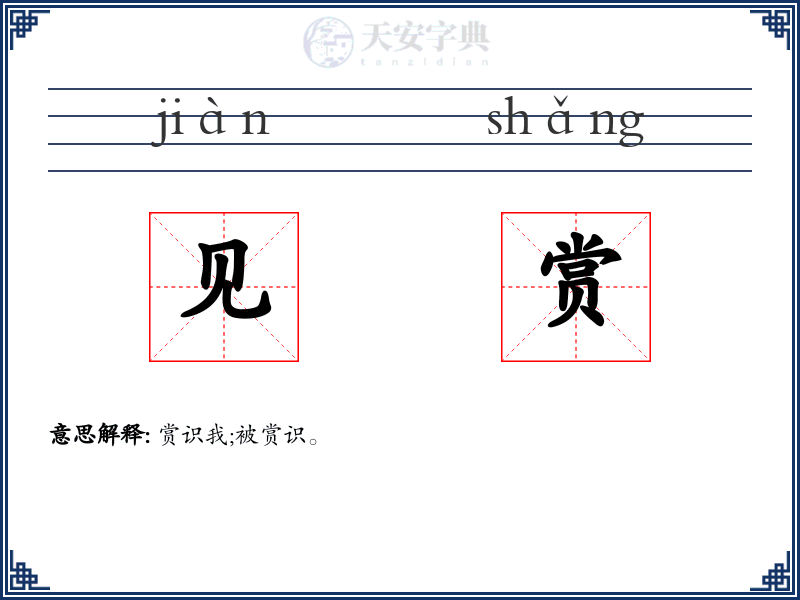 见赏