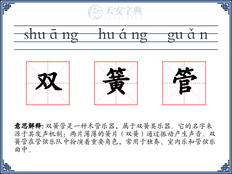 双簧管