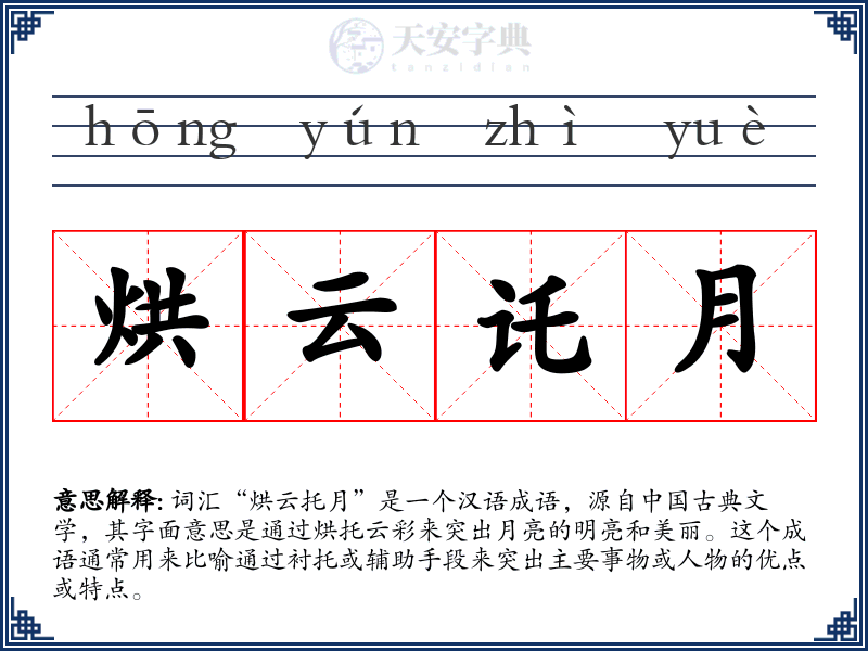 烘云讬月
