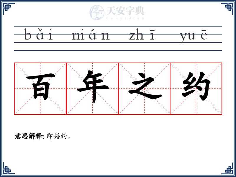 百年之约