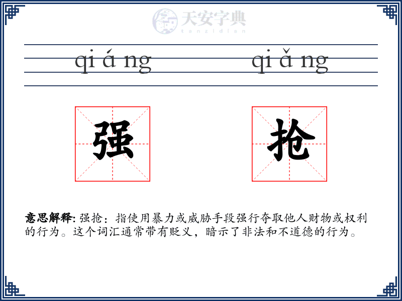 强抢