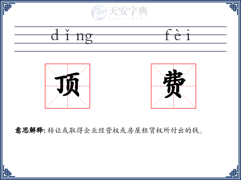 顶费