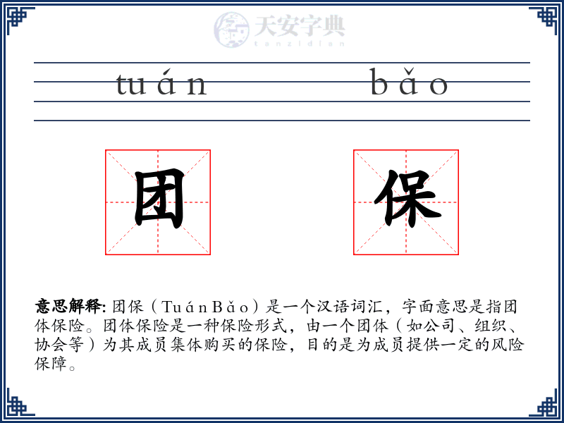 团保
