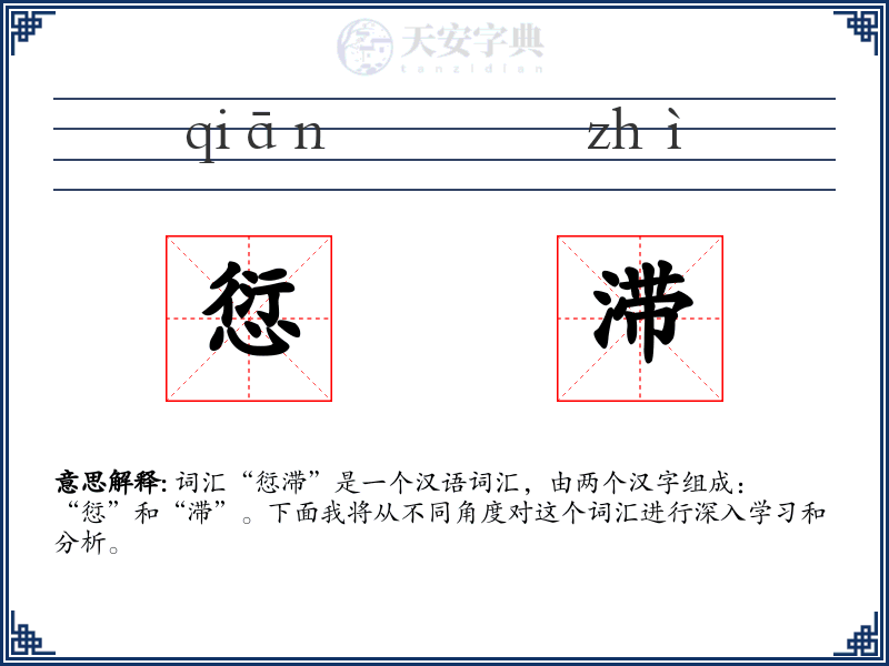 愆滞