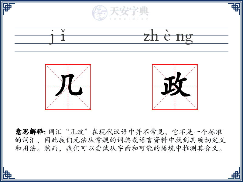 几政