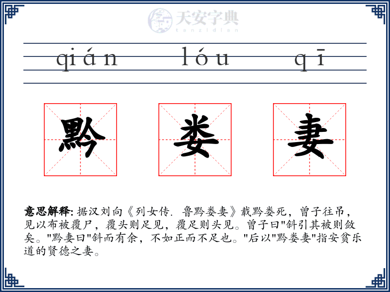 黔娄妻