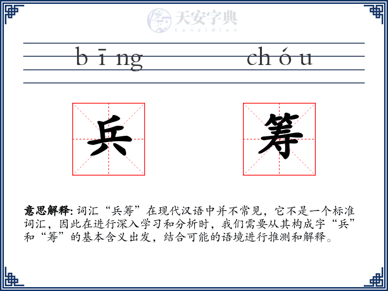 兵筹