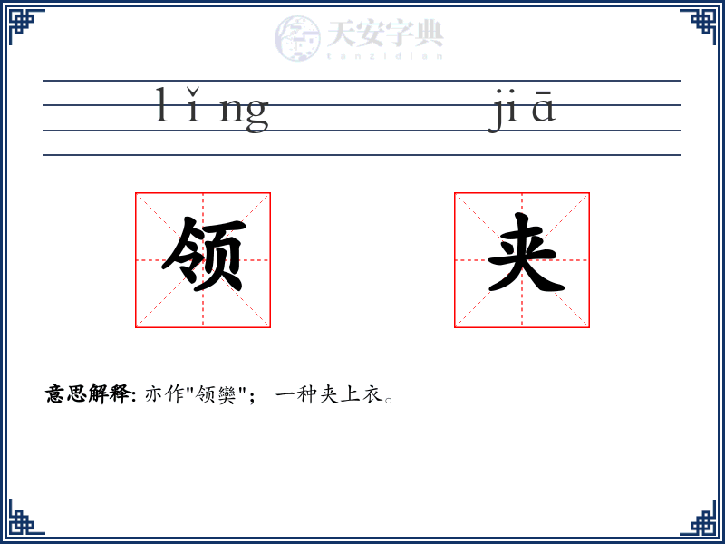 领夹