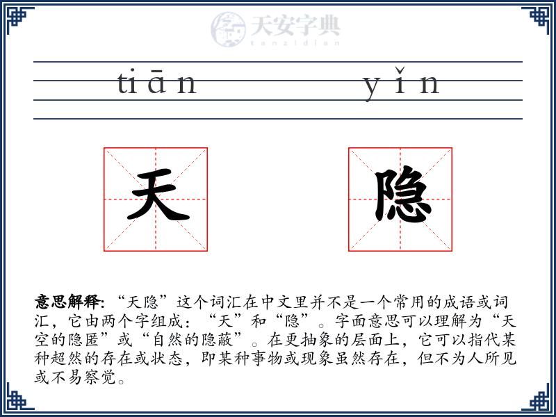 天隐