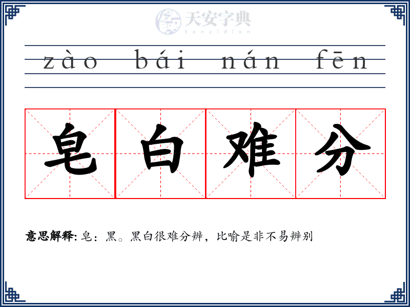 皂白难分