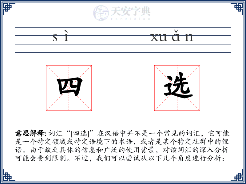 四选