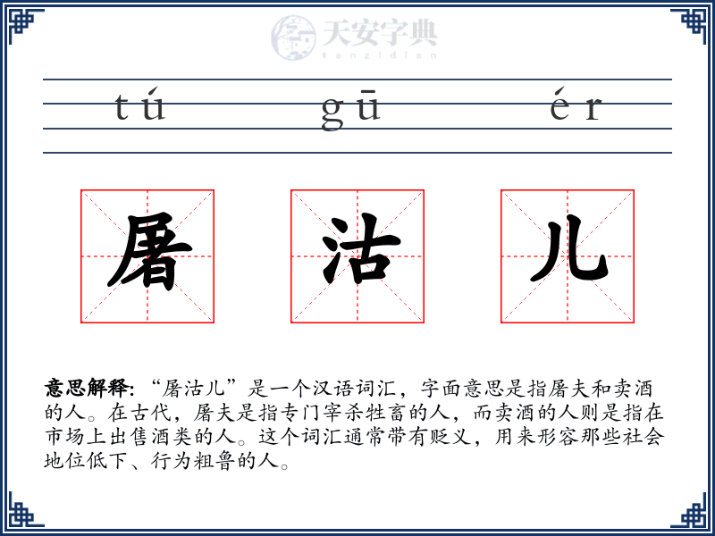 屠沽儿