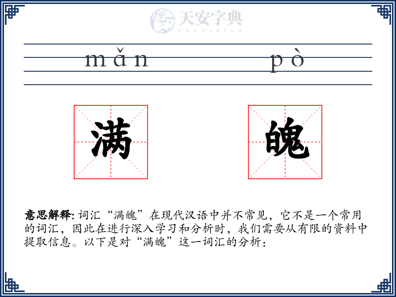 满魄