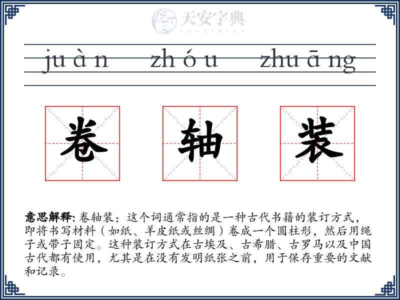 卷轴装