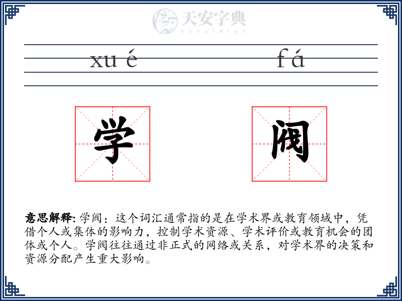 学阀