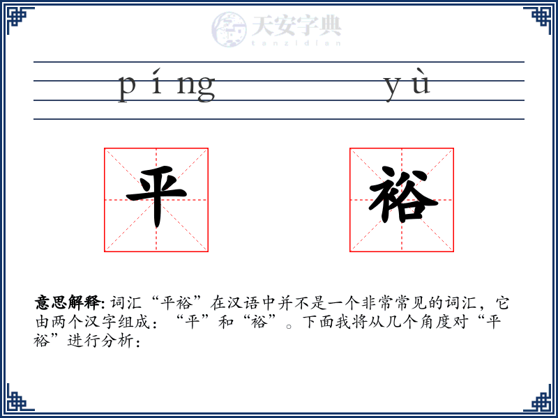 平裕