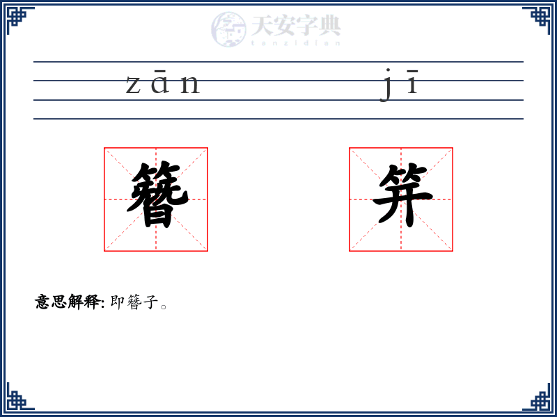 簪笄
