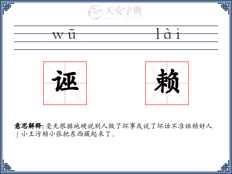 诬赖
