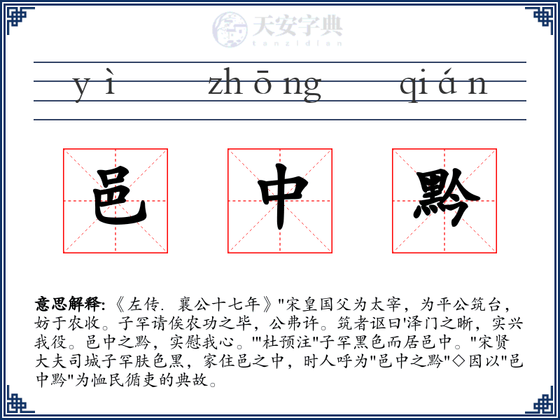 邑中黔
