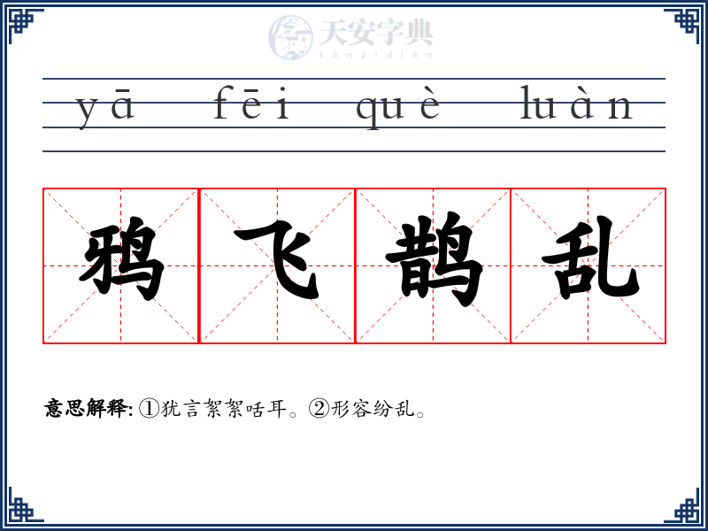 鸦飞鹊乱
