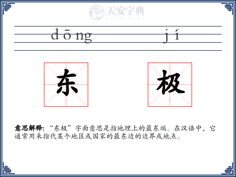 东极