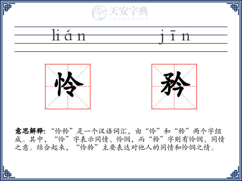 怜矜