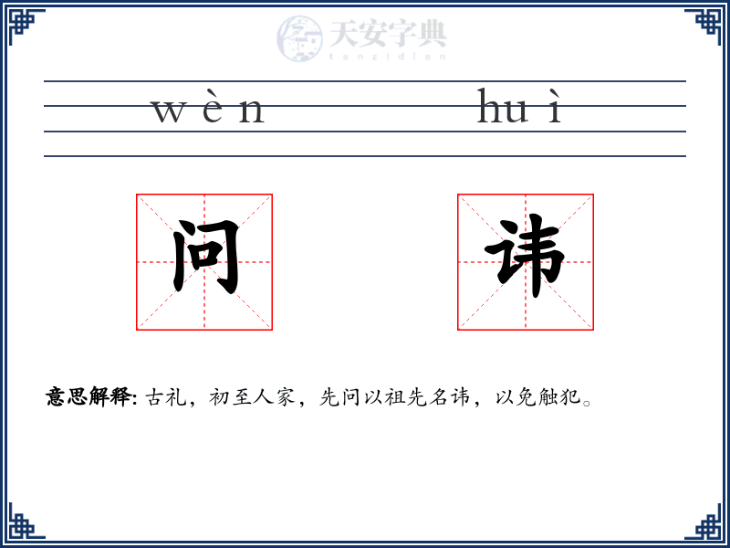 问讳