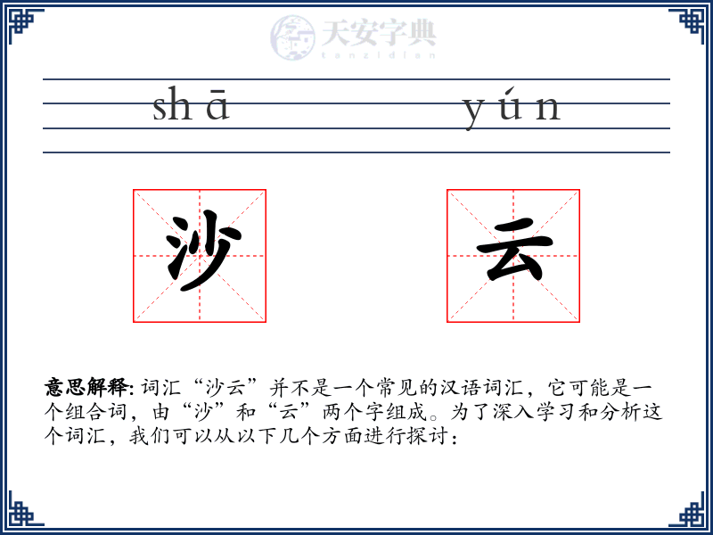 沙云