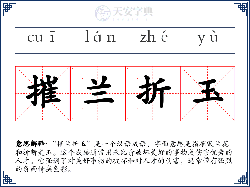 摧兰折玉