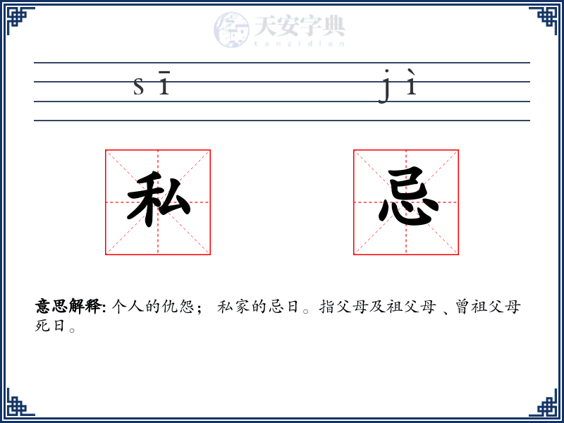 私忌