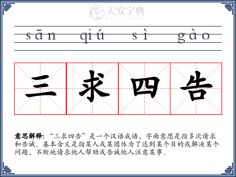 三求四告