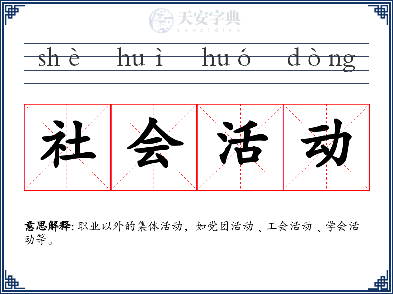 社会活动