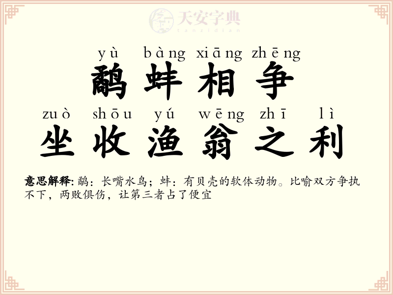 鹬蚌相争，坐收渔翁之利