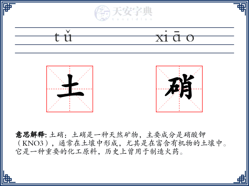 土硝