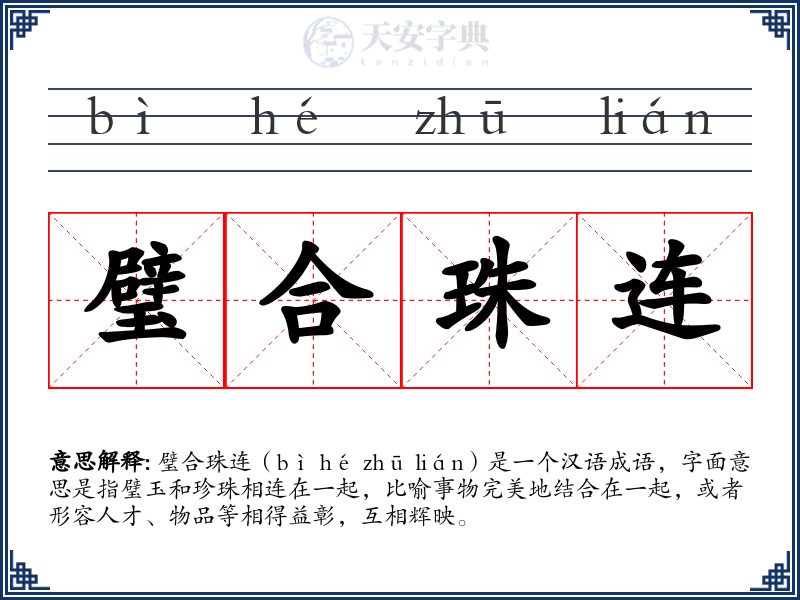璧合珠连