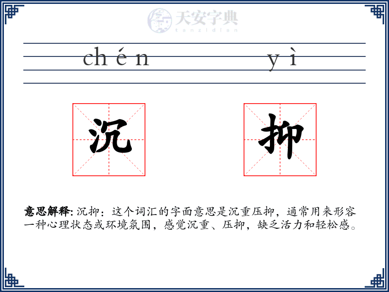 沉抑