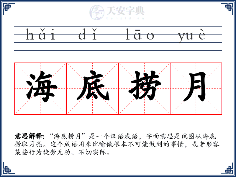 海底捞月