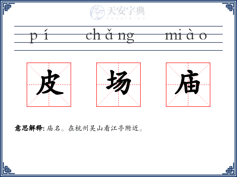 皮场庙