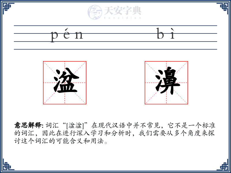 湓濞