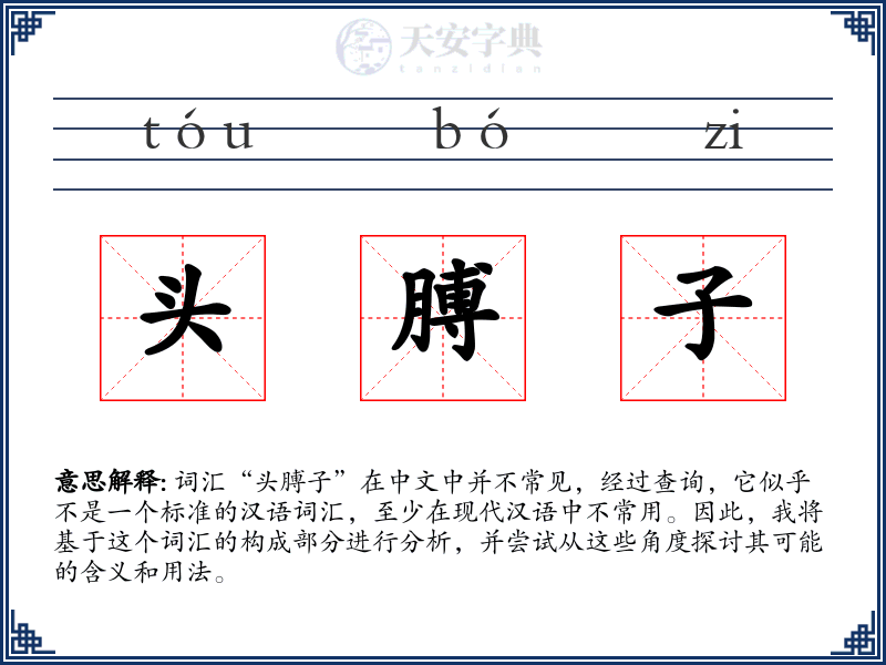 头膊子
