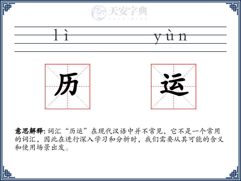 历运
